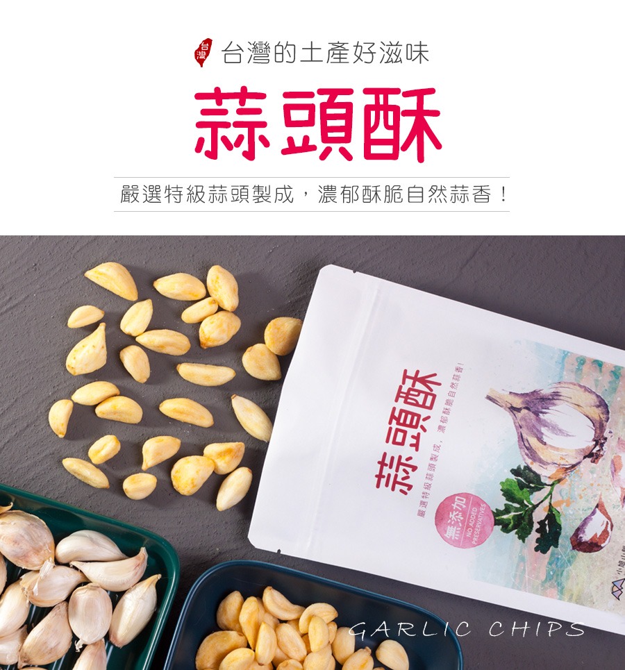 小旭山脈台灣特級蒜頭酥