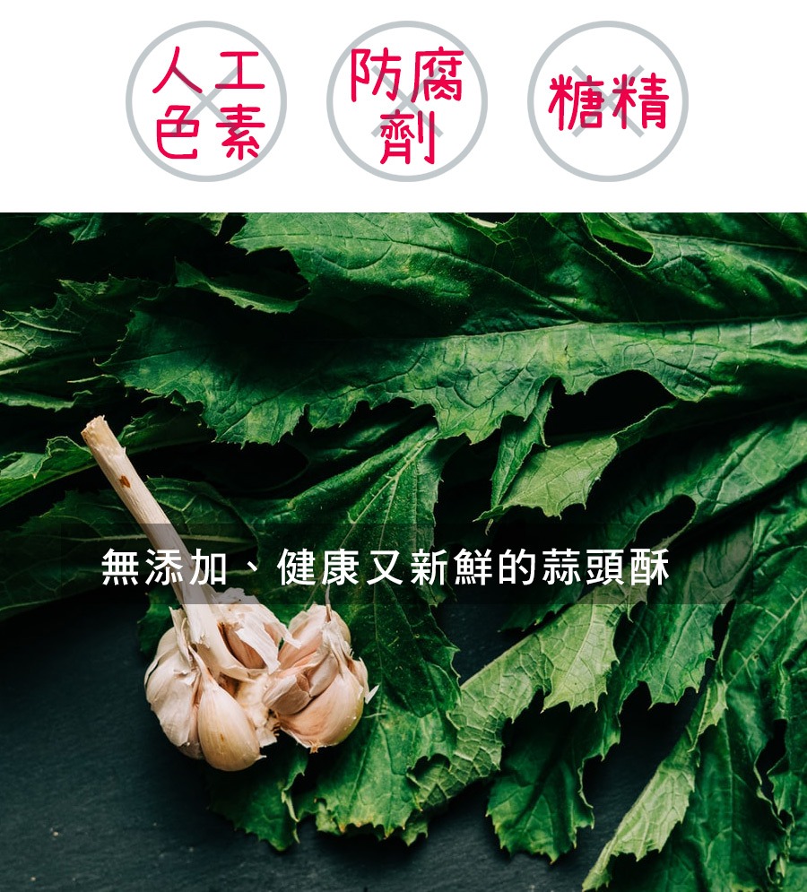 產地新鮮蒜頭製成,無添加:人工色素、防腐劑、糖精。
