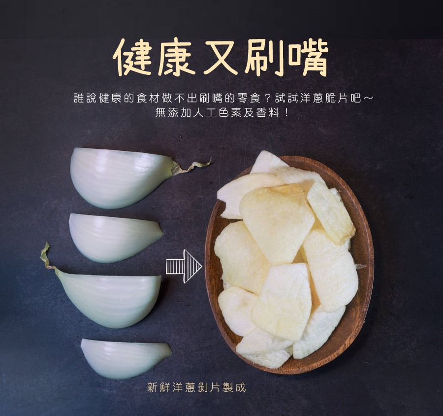 吃洋蔥脆片,方便又健康,還讓你不用切洋蔥流眼淚