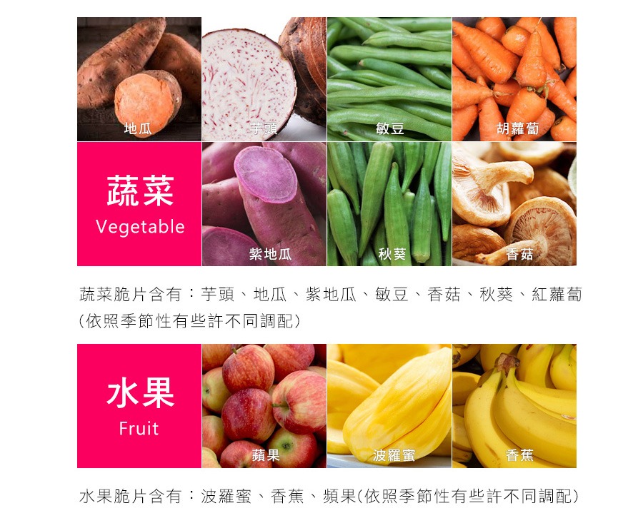 ★蔬菜脆片含有:芋頭、地瓜、紫地瓜、敏豆、香菇、秋葵、紅蘿蔔