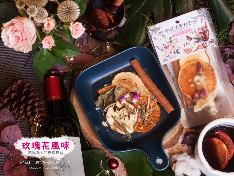 小旭山脈熱紅酒香料包-玫瑰風味,高雅迷人的玫瑰花香
