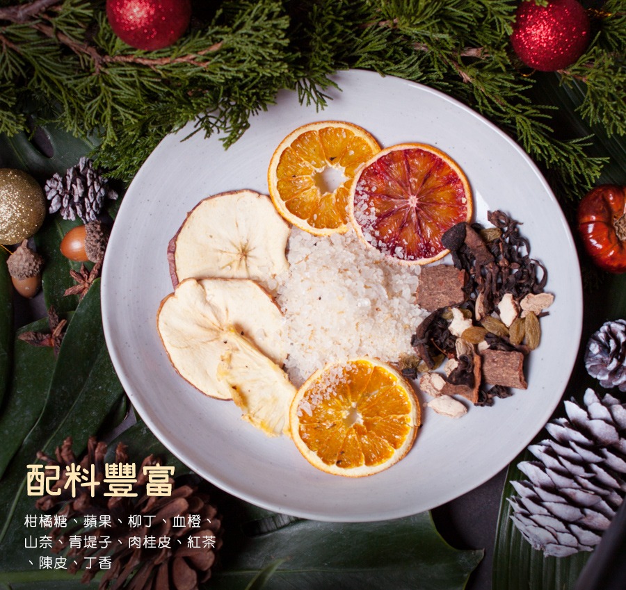 小旭山脈紅肉甜橙熱紅酒香料包,用料豐富均衡