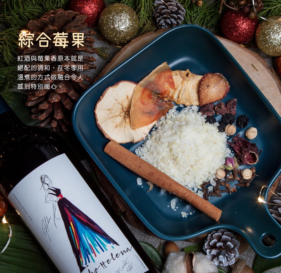 將最受歡迎的3種莓果成分(草莓、藍莓、覆盆莓),搭配豐富香料製成的熱紅酒香料包