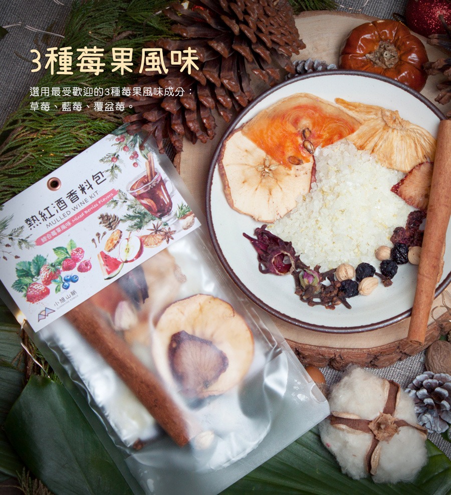 紅酒浸入莓果香再加上多種香料的調和,為傳統熱紅酒增添不同層次的風味