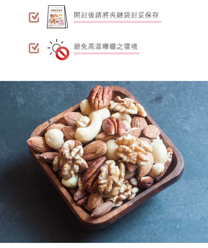 堅果開封為食用完畢,將夾鏈袋夾緊並置放於陰涼通風處