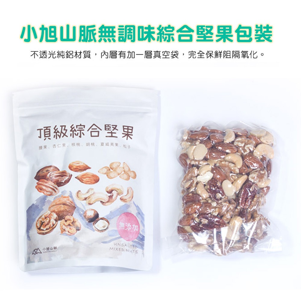 小旭山脈頂級綜合無調味堅果包裝嚴謹,精心設計的不透光質感鋁箔夾鏈袋,內部還包覆一層真空食品袋。