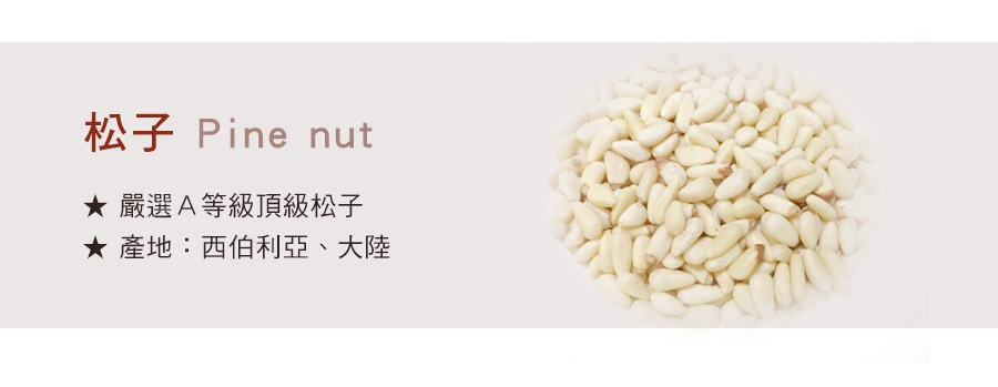 嚴選A等級頂級松子Pine nut