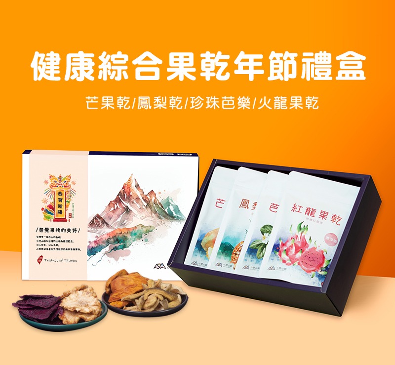 綜合水果乾年節設計禮盒