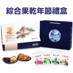綜合水果乾年節設計禮盒