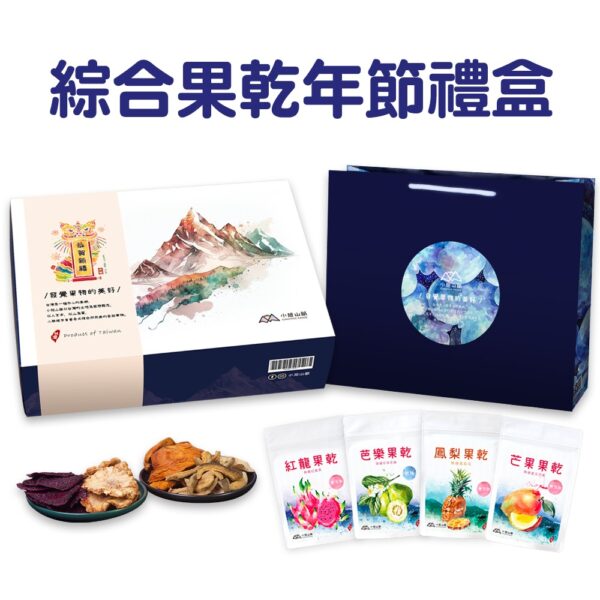 綜合水果乾年節設計禮盒