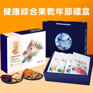 綜合水果乾年節設計禮盒