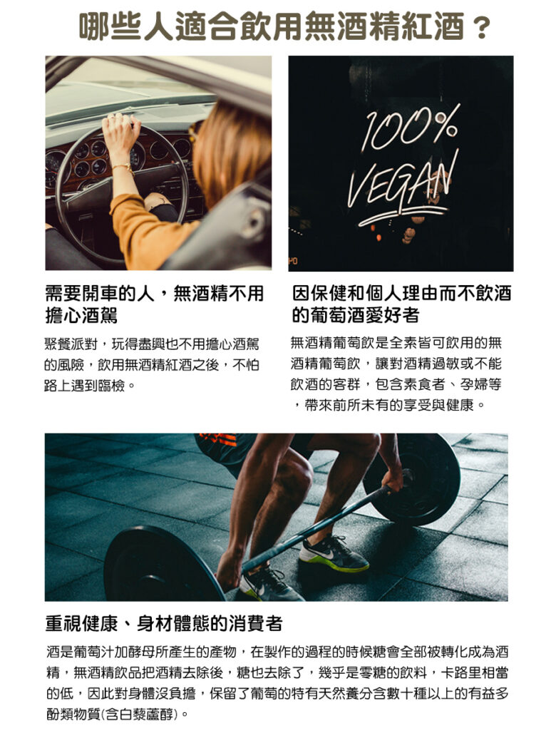 適合飲用無酒精紅酒的族群:開車族、孕婦、宗教人士、酒精過敏的人、健身愛美人士