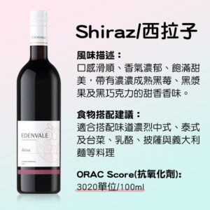 EDENVALE 伊威-無酒精紅酒 shiraz 西拉子