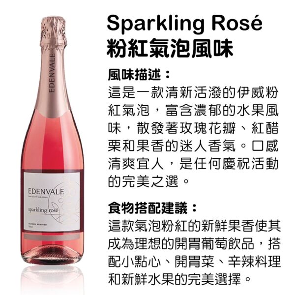 EDENVALE 伊威-無酒精紅酒/白酒/氣泡酒/粉紅酒：圖片 13