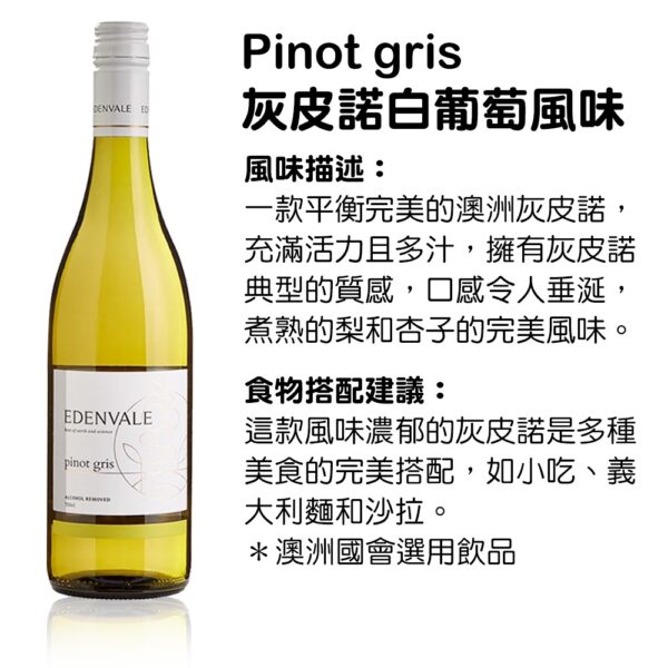 EDENVALE 伊威-無酒精紅酒/白酒/氣泡酒/粉紅酒：圖片 14