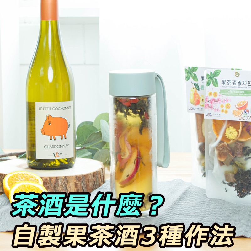 茶酒是什麼？私心推薦的自製果茶酒3種超簡單作法