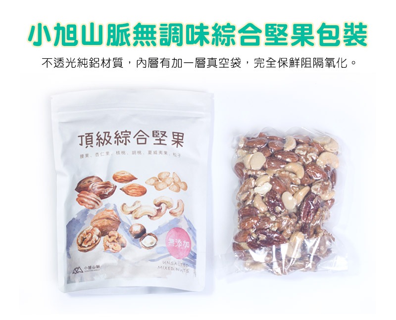 小旭山脈無調味綜合堅果包裝-不透光純鋁材質外包裝,內層還有加一層真空袋,完全保鮮阻隔氧化。