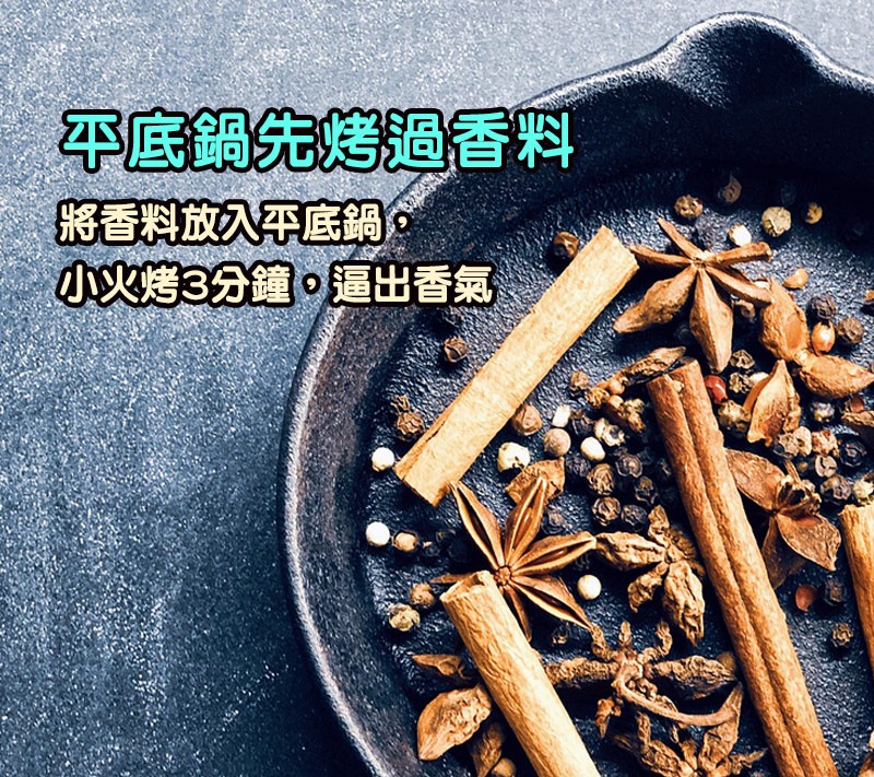 將香料放入平底鍋,小火烤3分鐘,逼出香氣。