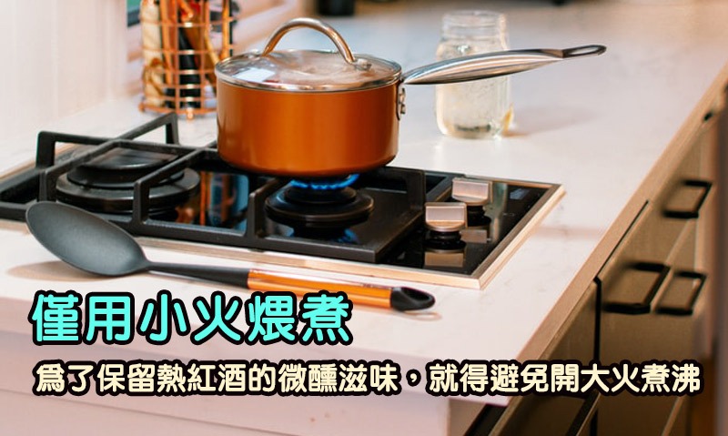 煮熱紅酒時,記得用小火煨煮,才能保留熱紅酒的微醺滋味