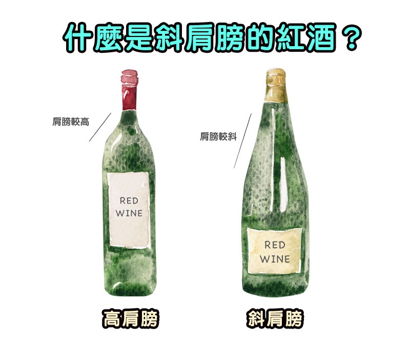 什麼是斜肩膀的紅酒呢?