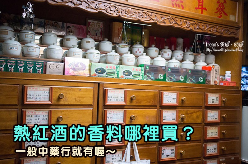 熱紅酒的香料哪裡買?一般中藥行就有喔~