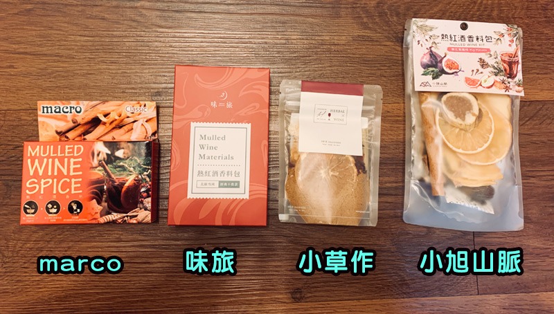 這次推薦的是小旭山脈、小草作、marco、味旅,四大知名品牌,從香料包特色、口感與風味比較、個性描述,一一開箱試喝評比,人氣天王TOP4,一次品味!