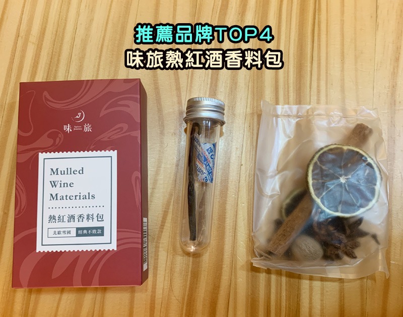 推薦品牌TOP4:味旅熱紅酒香料包