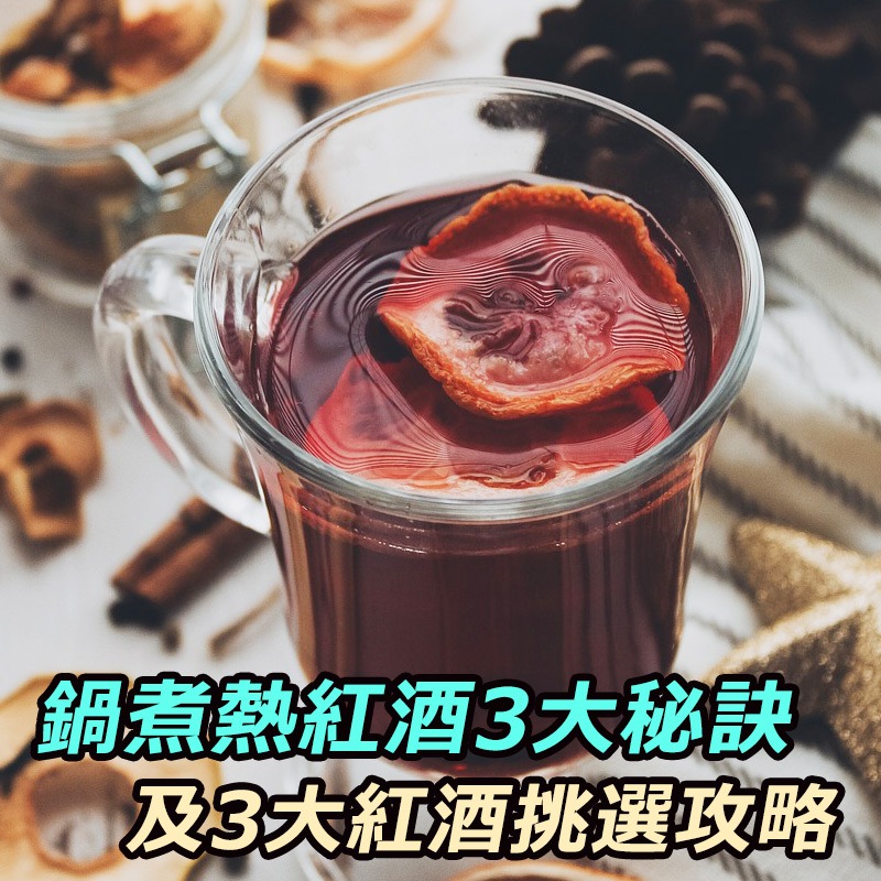熱紅酒是什麼？香料熱紅酒完整食譜(簡易版/進階版)與3個零失誤秘訣以及3大紅酒挑選攻略