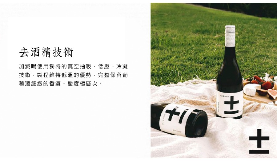 加減喝使用獨特的真空抽吸、低壓、冷凝技術,製程維持低溫的優勢,完整保留葡萄酒細緻的香氣、酸度極層次。