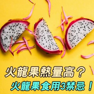 火龍果熱量高嗎?一次搞懂火龍果食用3禁忌!