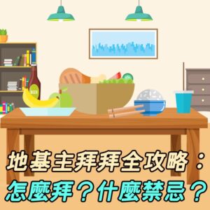 簡單易懂!拜地基主應該怎麼拜?拜拜流程?有何禁忌?