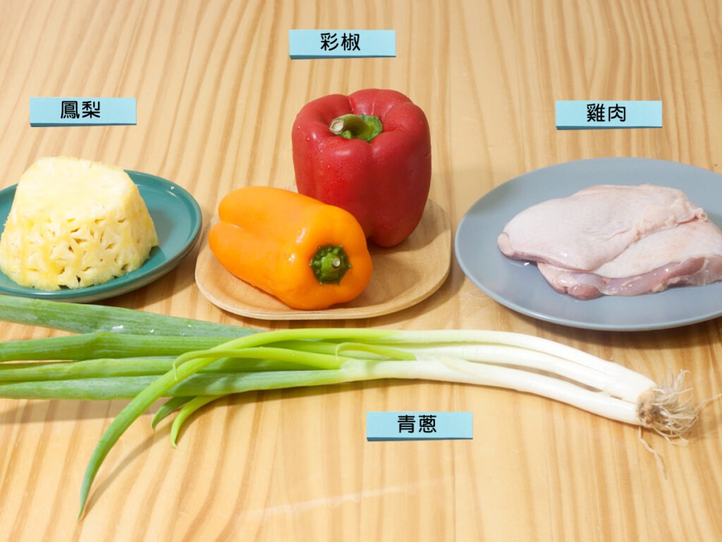 食材:雞腿肉、鳳梨、甜椒、大蔥