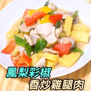 超實用鳳梨料理食譜-鳳梨彩椒香炒雞腿肉,十分鐘上桌!