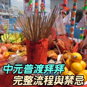 中元普渡拜拜-好兄弟怎麼拜?4大流程順序、供品準備方式與該注意的禁忌!