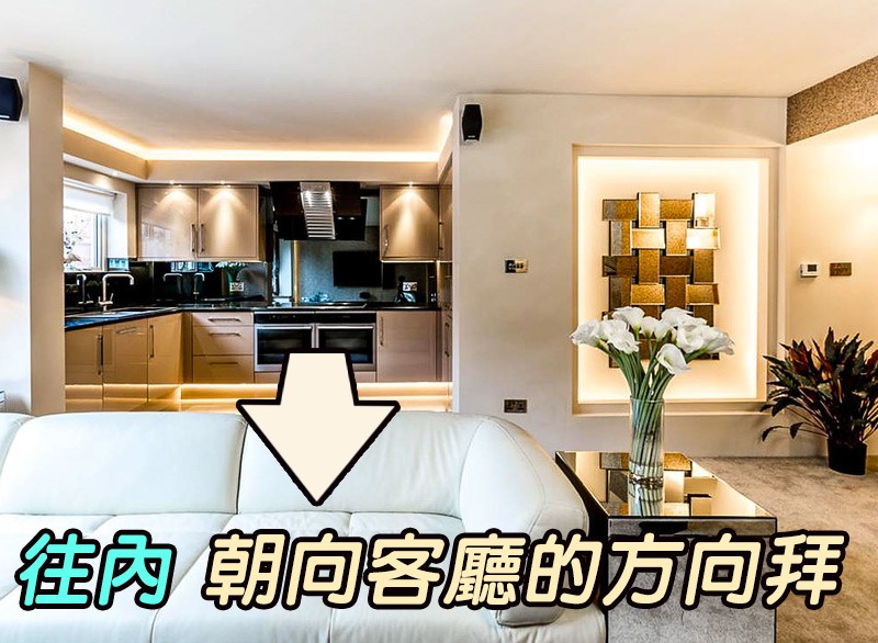 拜地基主方向:如果有獨立廚房及後陽台,一般則是從後陽台往內朝向客廳的方向拜