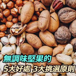 超推薦!無調味堅果的5大好處及3大挑選原則,還有簡單的食用心法,無論減肥瘦身、美容保健、每日健康