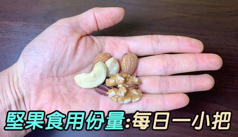 堅果的每日食用量多少才剛好呢?每日一小把,一茶匙,約5-7顆