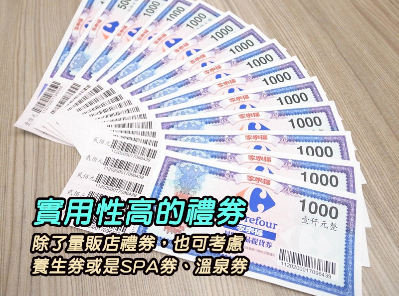 送長輩的禮物,可考量長輩的喜好、實用性高的禮物,除了量販店禮券,也可考慮 養生券或是SPA券、溫泉券