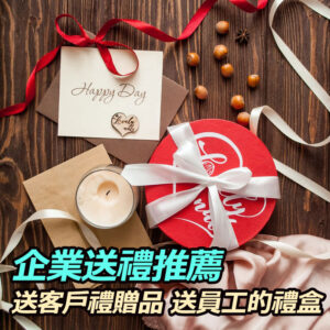 企業送禮推薦思維:送客戶的禮物/送公司員工的禮盒如何挑選?客製化禮品、年節禮盒、活動贈禮全指南
