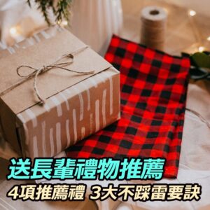 送長輩禮物:4項推薦禮物及3大不踩雷要訣,年節送禮、拜訪伴手禮,通通都適用!