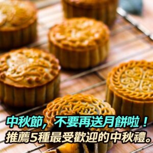 中秋節送禮,不要再送月餅啦!推薦5種最受歡迎的中秋禮。