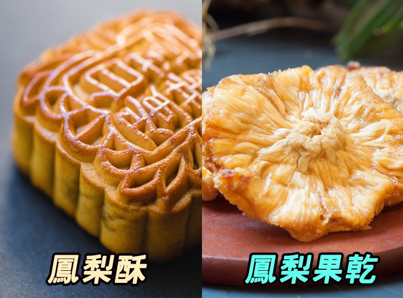 許多代表台灣農產特色的鳳梨加工產品,像是鳳梨酥、鳳梨乾,都是台灣有名的伴手禮