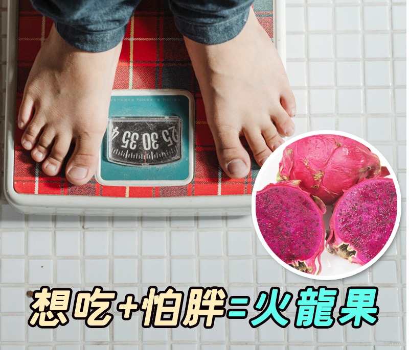 火龍果熱量高嗎?減肥的人適合吃嗎?