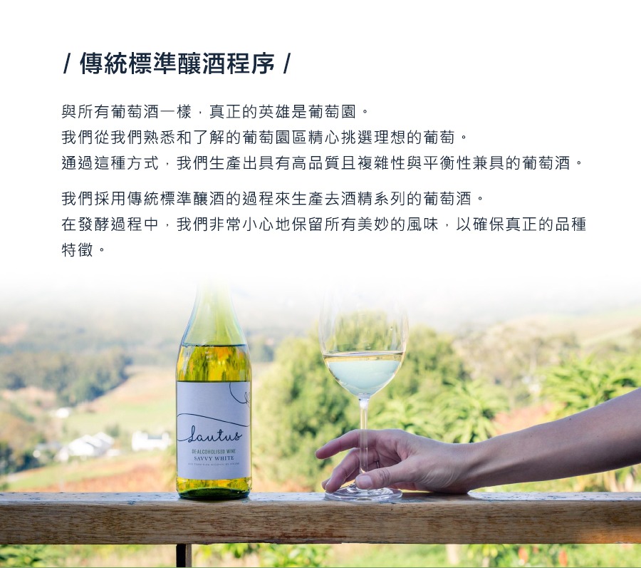 與所有葡萄酒一樣,真正的英雄是葡萄園。 我們從我們熟悉和了解的葡萄園區精心挑選理想的葡萄。 通過這種方式,我們生產出具有高品質且複雜性與平衡性兼具的葡萄酒。 我們採用傳統標準釀酒的過程來生產去酒精系列的葡萄酒。 在發酵過程中,我們非常小心地保留所有美妙的風味,以確保真正的品種特徵。