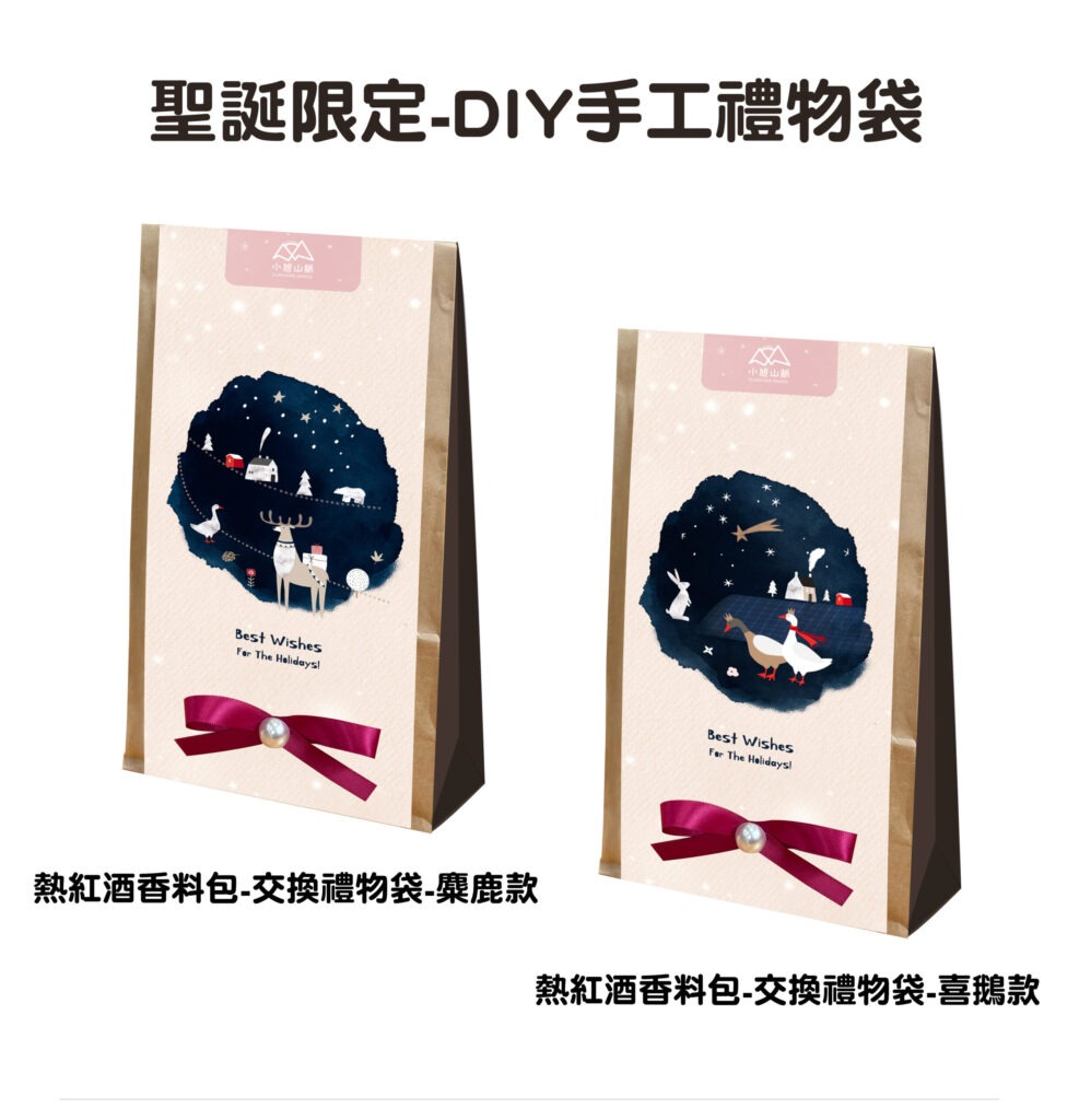 聖誕限定-2款DIY手工禮物袋-喜鵝款、麋鹿款