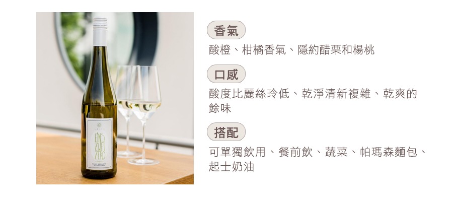 白中白 無酒精白酒 Eins Zwei Zero Blanc de Blancs