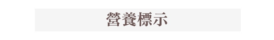 萊茲營養標示